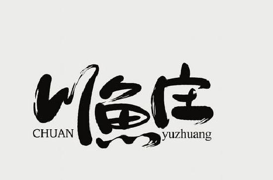 纯文字商标设计也可以玩出这么多花样，想要什么风格就有什么风格