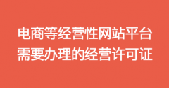 电商等经营性网站平台及电商APP需要办理哪些资