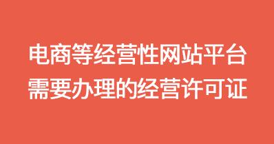 电商等经营性网站平台及电商APP需要办理哪些资质？