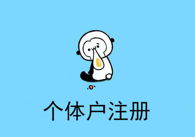 个体户注册公司的流程是什么