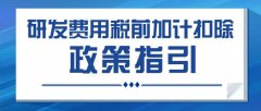 研发费用税前加计扣除政策指引